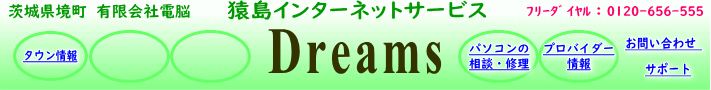 茨城県猿島郡境町、五霞町、古河市、坂東市、埼玉県北川辺町、栃木県野木町を中心としたローカルプロバイダー