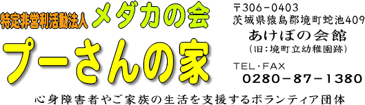 所在地：茨城県猿島郡境町蛇池４０９、あけぼの会館、TEL,FAX：0280-87-1380、プーさんの家、NPO法人「メダカの会」